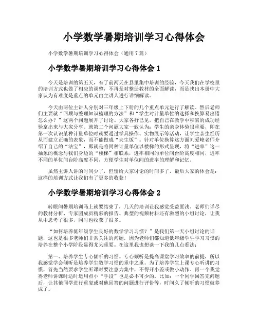 小学数学暑期培训学习心得体会