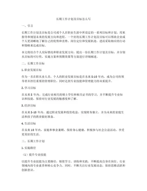 长期工作计划及目标怎么写