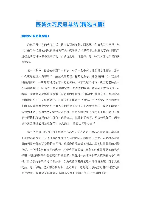 医院实习反思总结(精选6篇)