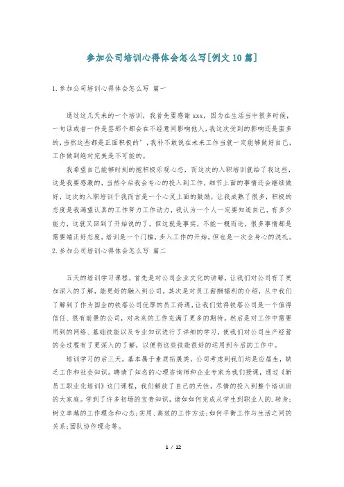 参加公司培训心得体会怎么写[例文10篇]