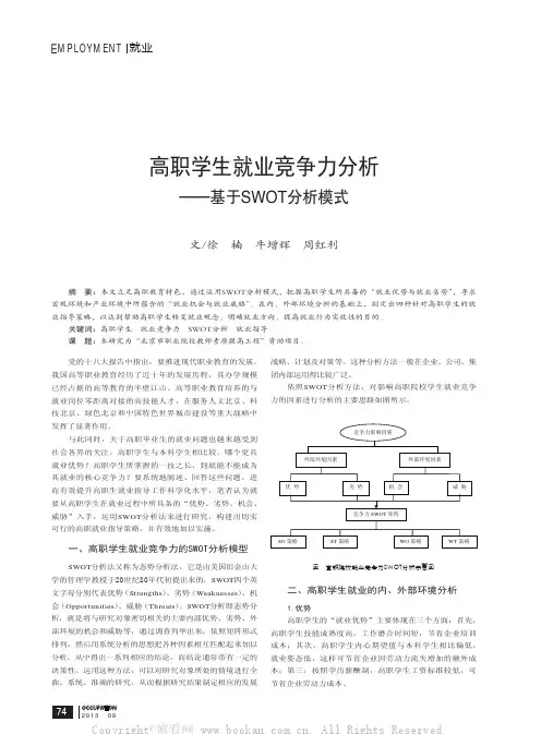 高职学生就业竞争力分析——基于SWOT分析模式