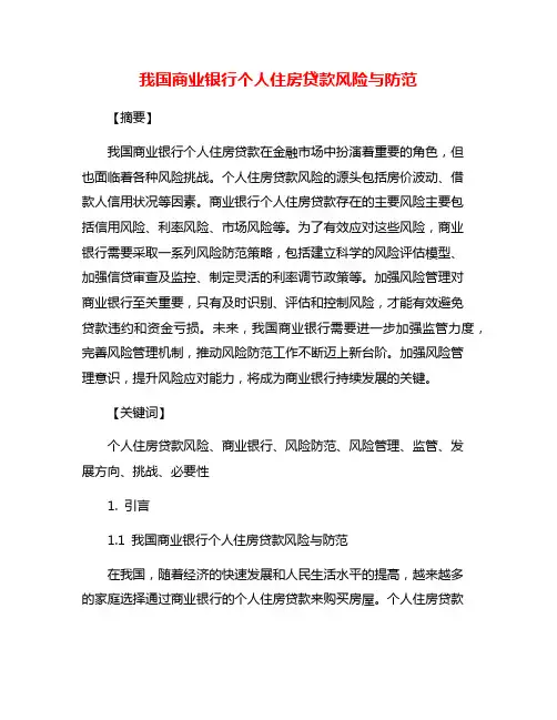 我国商业银行个人住房贷款风险与防范