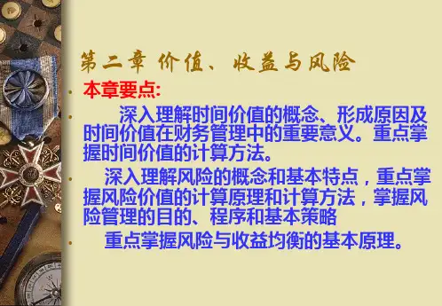 财务管理第二章价值收益与风险liuna
