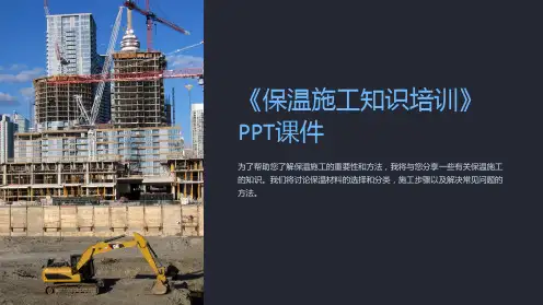 《保温施工知识培训》课件
