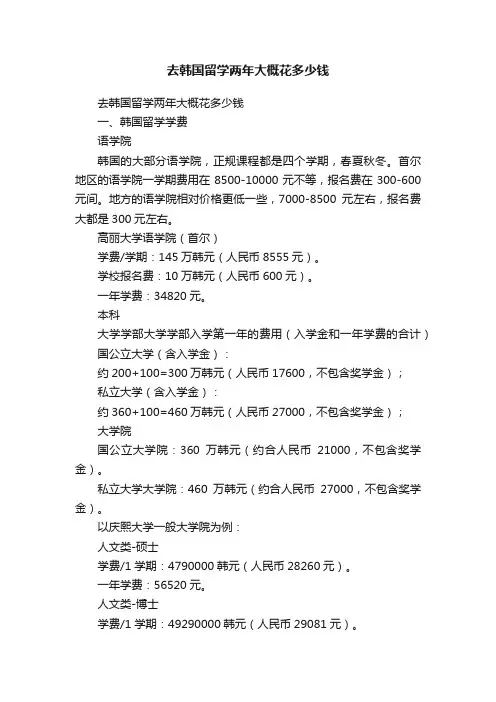 去韩国留学两年大概花多少钱