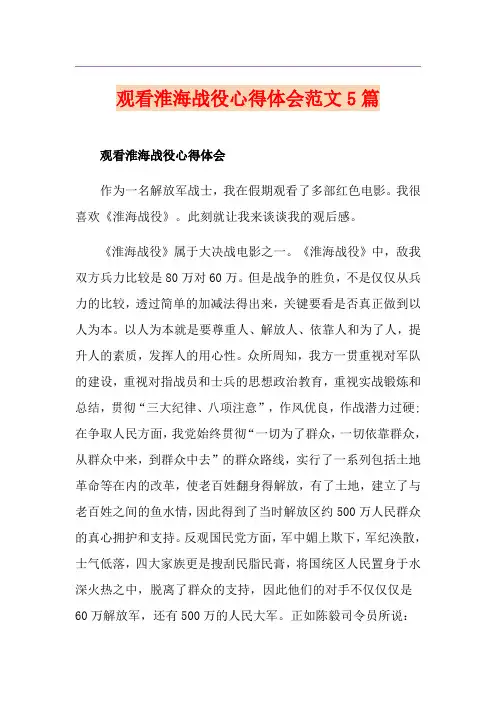 观看淮海战役心得体会范文5篇