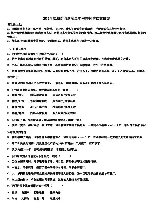 2024届湖南省茶陵县中考冲刺卷语文试题含解析