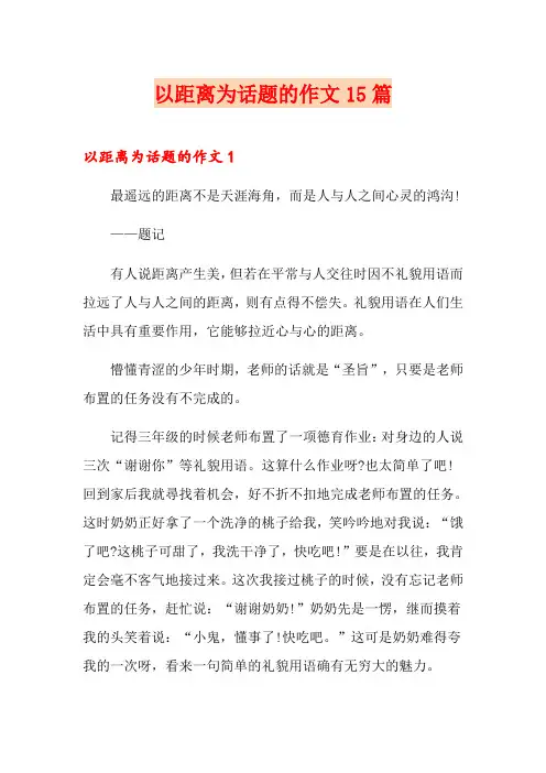 以距离为话题的作文15篇