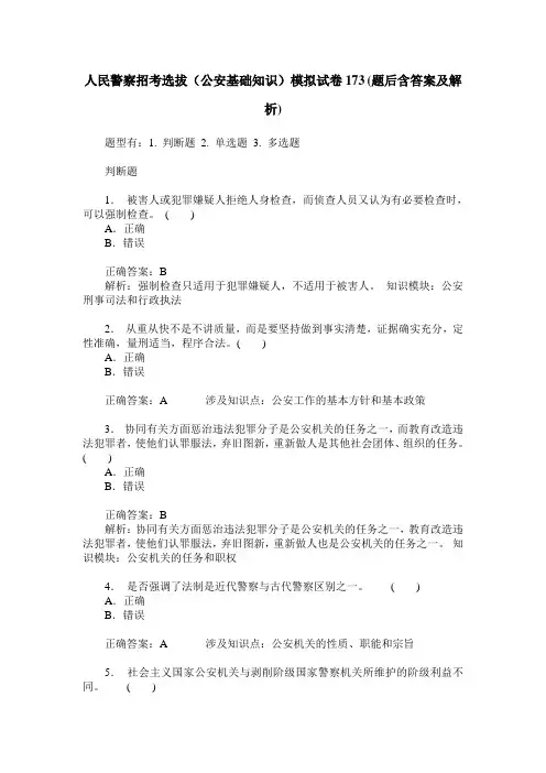 人民警察招考选拔(公安基础知识)模拟试卷173(题后含答案及解析)