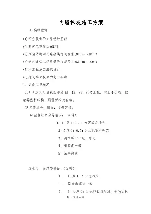 内墙抹灰施工方案
