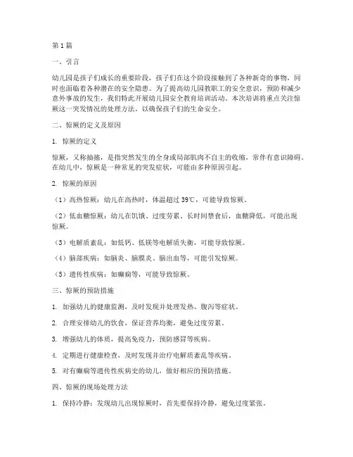 幼儿园安全教育培训惊厥(3篇)