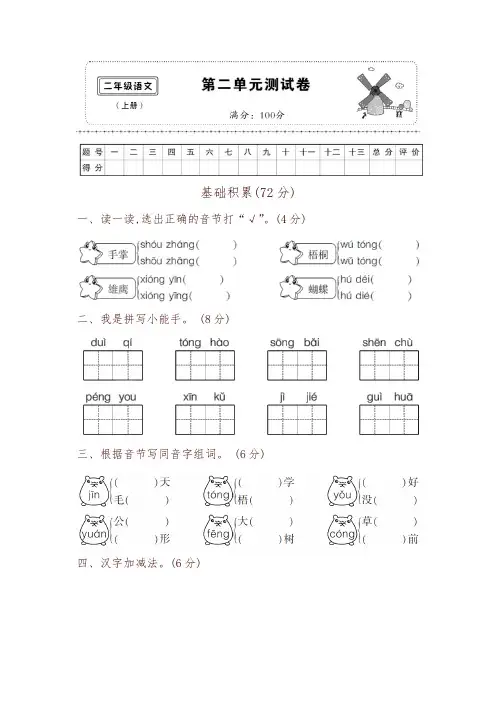 【精编】部编版二年级语文上册第二单元测试卷及答案