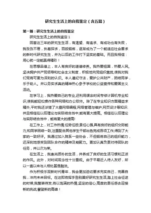 研究生生活上的自我鉴定（含五篇）