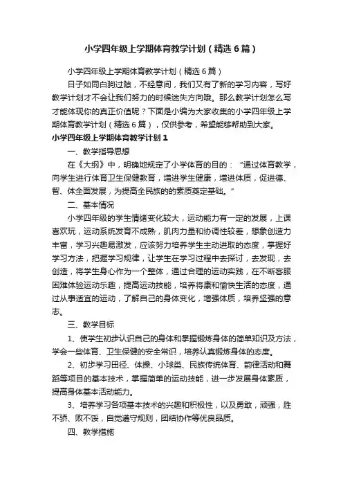 小学四年级上学期体育教学计划（精选6篇）