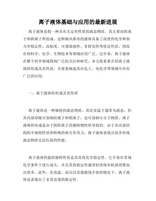 离子液体基础与应用的最新进展