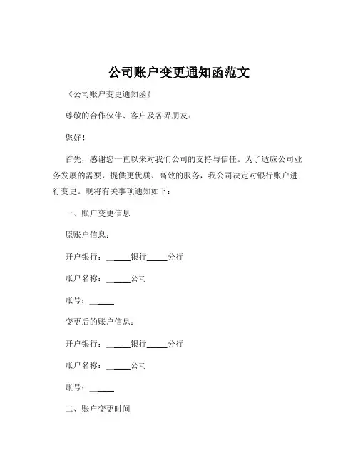 公司账户变更通知函范文