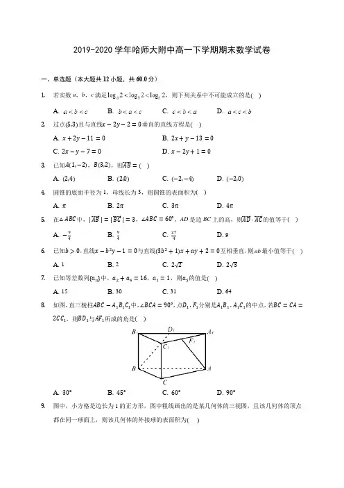 2019-2020学年哈师大附中高一下学期期末数学试卷