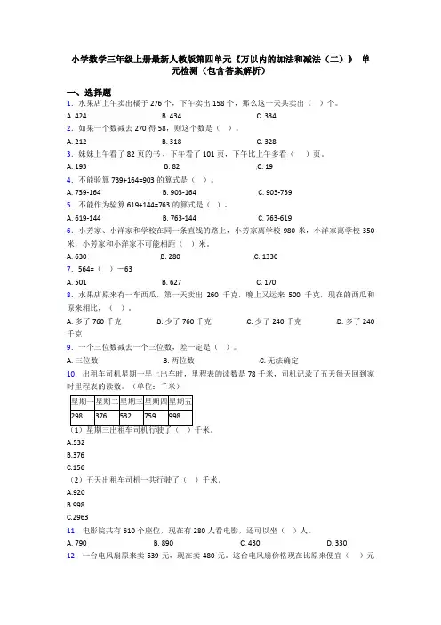 小学数学三年级上册最新人教版第四单元《万以内的加法和减法(二)》 单元检测(包含答案解析)