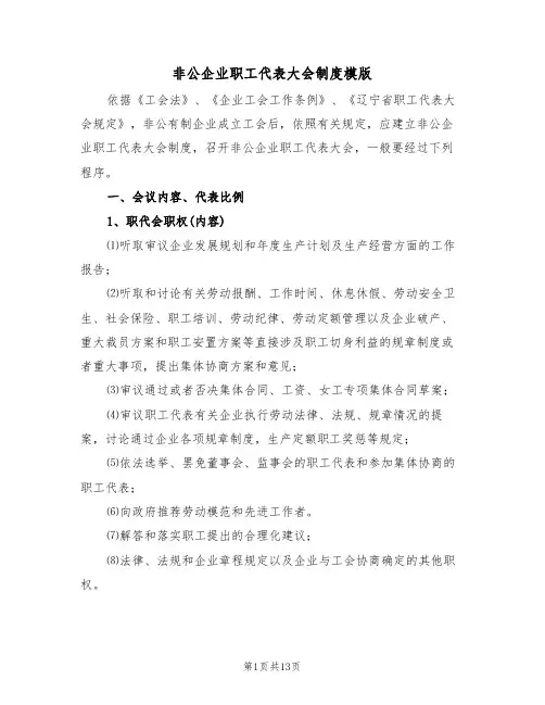 非公企业职工代表大会制度模版（3篇）