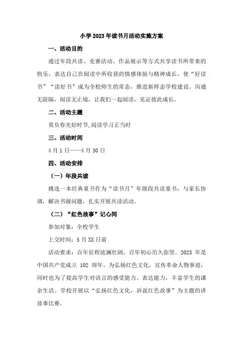 小学2023年读书月活动实施方案合辑五篇 (精华)