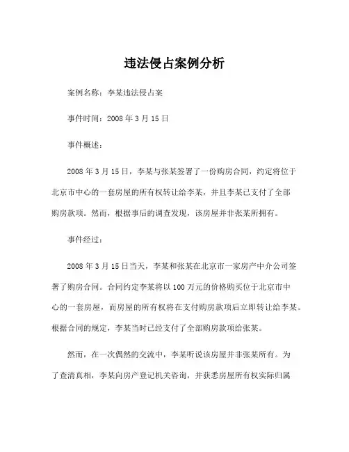 违法侵占案例分析