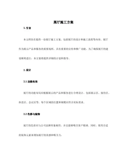 展厅施工方案