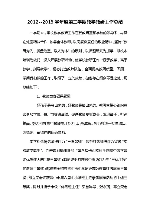2012-2013学年第二学期教学教研总结