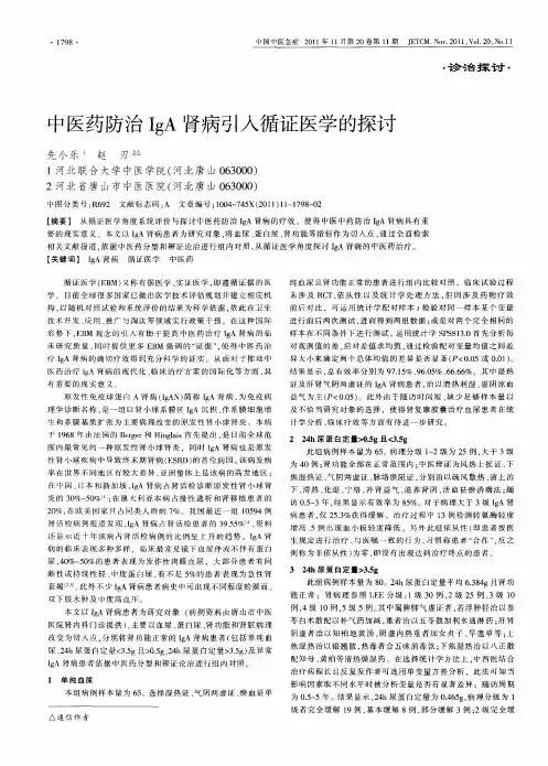 中医药防治IgA肾病引入循证医学的探讨