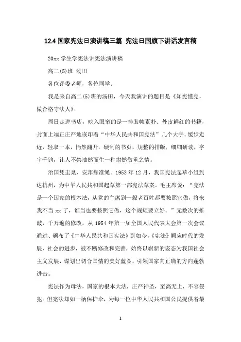 12.4国家宪法日演讲稿三篇宪法日国旗下讲话发言稿