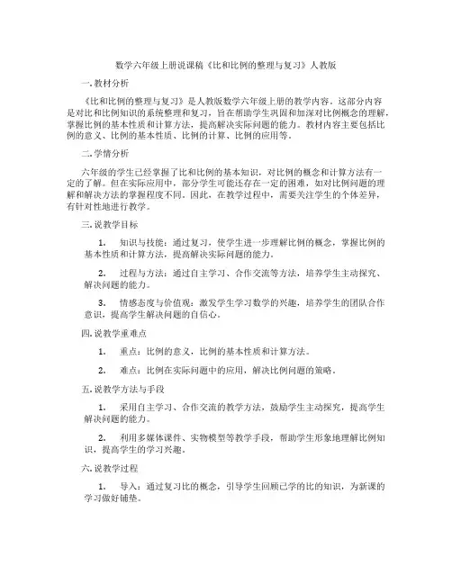 数学六年级上册说课稿《比和比例的整理与复习》人教版