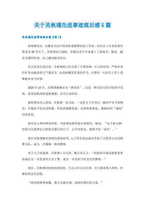 关于吴秋瑾先进事迹观后感5篇.doc
