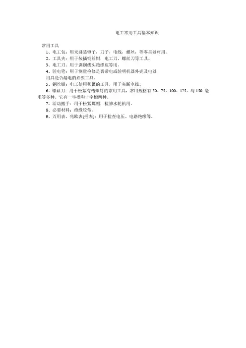 电工常用工具基本知识