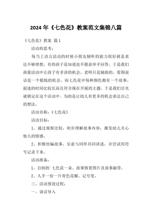 2024年《七色花》教案范文集锦八篇