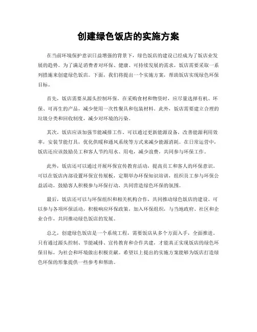 创建绿色饭店的实施方案