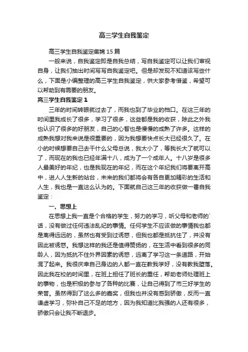 高三学生自我鉴定
