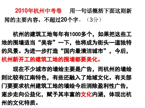 2010年杭州中考卷 用一句话概括下面这则新闻的主要内容,不超过20