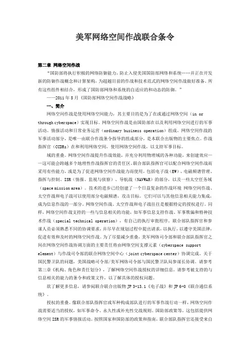 美军网络空间作战联合条令-第二章 网络空间作战汇编