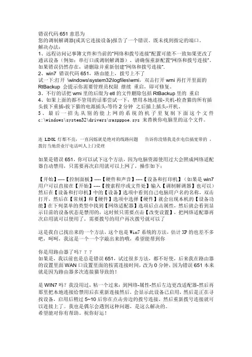 错误代码651解决方法