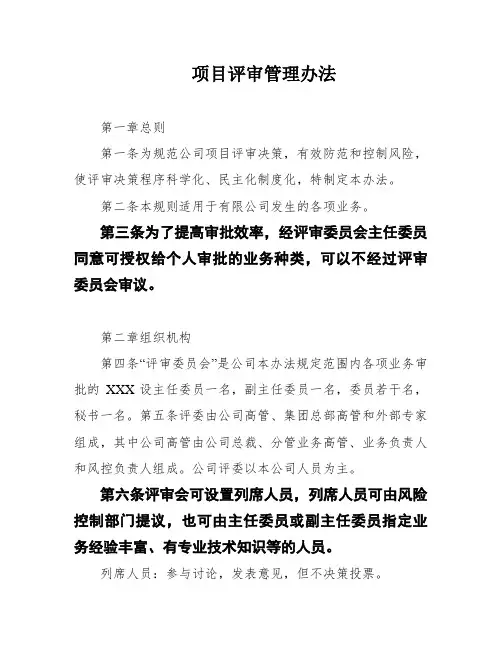项目评审管理办法