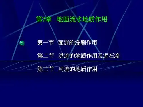 第7章地面流水地质