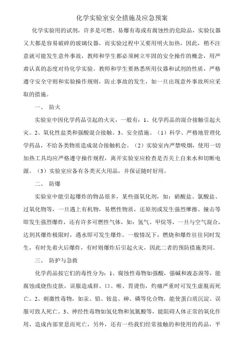 化学实验室安全措施及应急预案