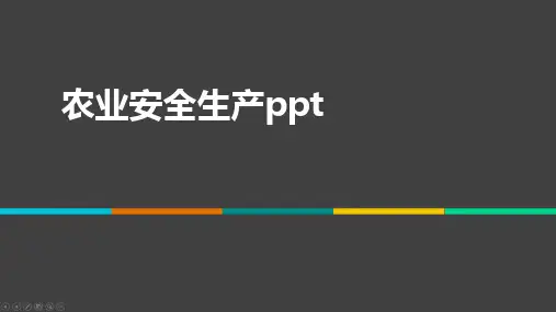 农业安全生产ppt
