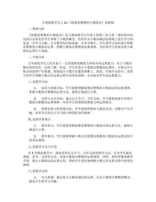 人教版数学五上3.1《除数是整数的小数除法》说课稿