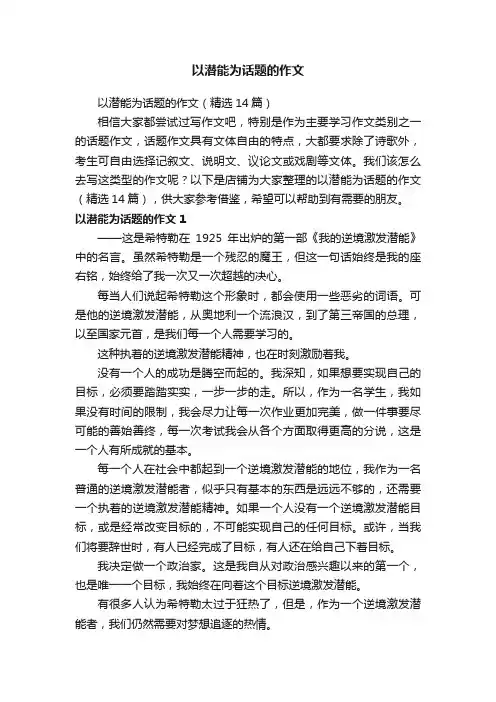 以潜能为话题的作文