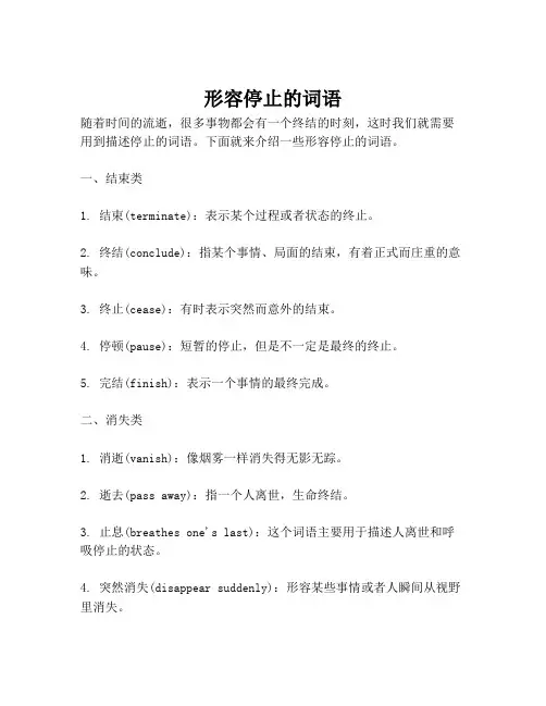 形容停止的词语