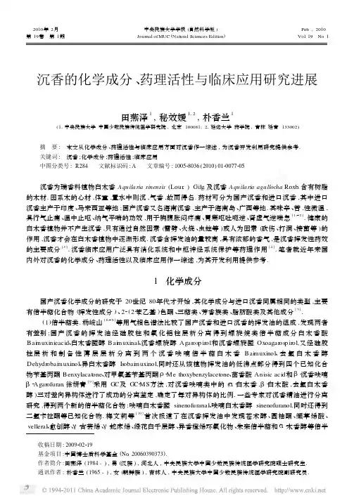 沉香的化学成分_药理活性与临床应用研究进展