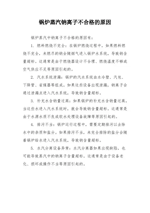 锅炉蒸汽钠离子不合格的原因