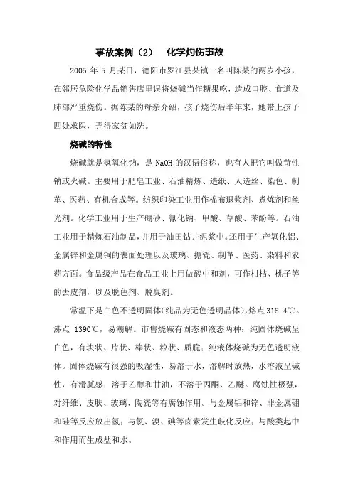 事故案例(2)  化学灼伤事故