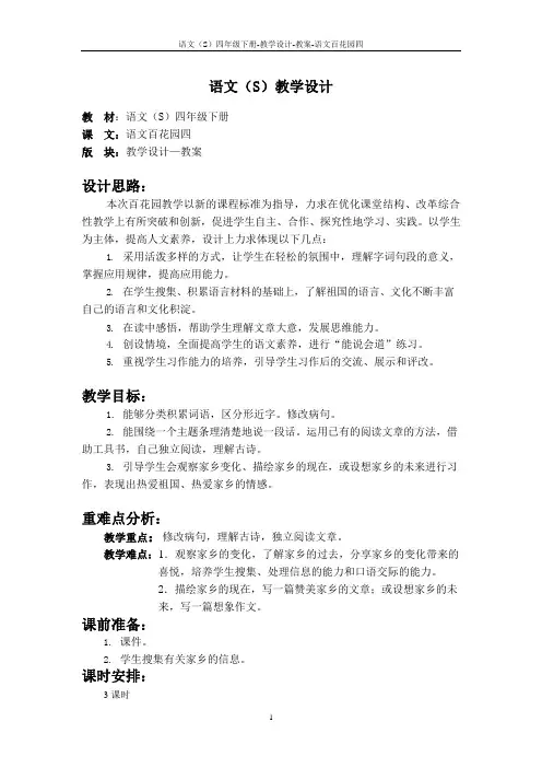 语文S版四年级下册语文百花园四教案公开课说课稿(教学设计)2t
