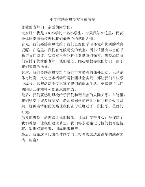 小学生感谢母校发言稿简短